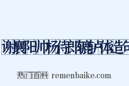 谢襄阳帅杨侍郎辘轳体造句是什么意思的图片